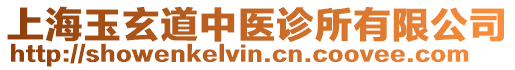 上海玉玄道中醫(yī)診所有限公司