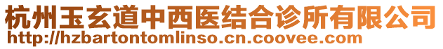 杭州玉玄道中西醫(yī)結(jié)合診所有限公司