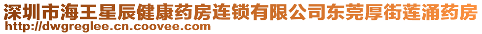 深圳市海王星辰健康藥房連鎖有限公司東莞厚街蓮涌藥房