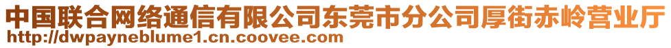 中國(guó)聯(lián)合網(wǎng)絡(luò)通信有限公司東莞市分公司厚街赤嶺營(yíng)業(yè)廳