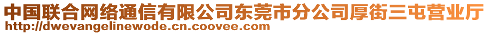 中國聯(lián)合網(wǎng)絡(luò)通信有限公司東莞市分公司厚街三屯營業(yè)廳