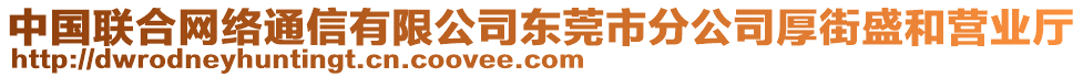 中國聯(lián)合網(wǎng)絡(luò)通信有限公司東莞市分公司厚街盛和營業(yè)廳