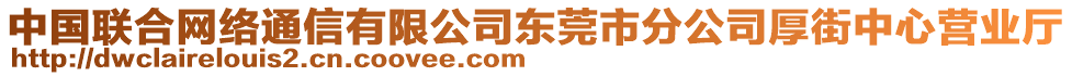 中國聯(lián)合網(wǎng)絡(luò)通信有限公司東莞市分公司厚街中心營業(yè)廳