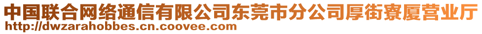 中國(guó)聯(lián)合網(wǎng)絡(luò)通信有限公司東莞市分公司厚街寮廈營(yíng)業(yè)廳