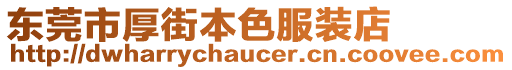 東莞市厚街本色服裝店