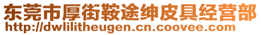 東莞市厚街鞍途紳皮具經(jīng)營(yíng)部