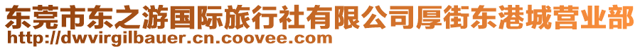 東莞市東之游國際旅行社有限公司厚街東港城營業(yè)部