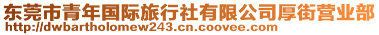 東莞市青年國際旅行社有限公司厚街營業(yè)部