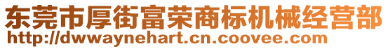 東莞市厚街富榮商標機械經(jīng)營部