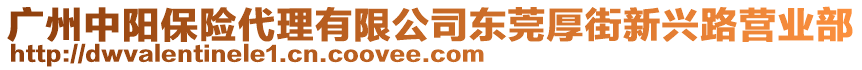 廣州中陽(yáng)保險(xiǎn)代理有限公司東莞厚街新興路營(yíng)業(yè)部