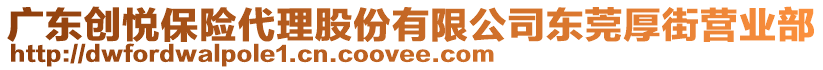 廣東創(chuàng)悅保險代理股份有限公司東莞厚街營業(yè)部