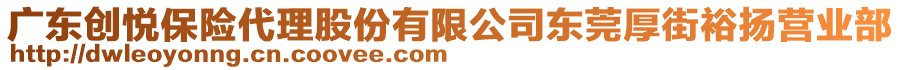 廣東創(chuàng)悅保險(xiǎn)代理股份有限公司東莞厚街裕揚(yáng)營(yíng)業(yè)部