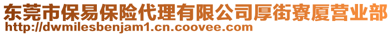 東莞市保易保險代理有限公司厚街寮廈營業(yè)部