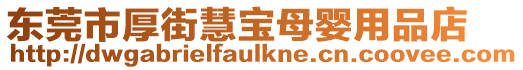 東莞市厚街慧寶母嬰用品店