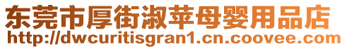 東莞市厚街淑蘋母嬰用品店