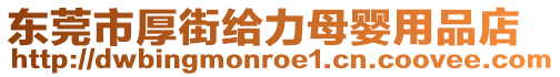 東莞市厚街給力母嬰用品店