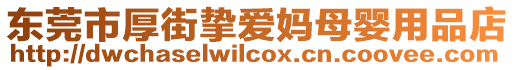 東莞市厚街摯愛媽母嬰用品店