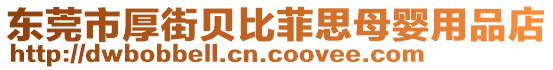 東莞市厚街貝比菲思母嬰用品店