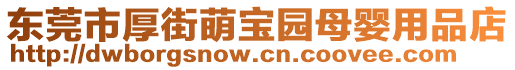 東莞市厚街萌寶園母嬰用品店