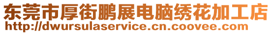 東莞市厚街鵬展電腦繡花加工店