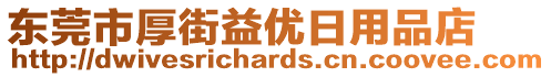 東莞市厚街益優(yōu)日用品店