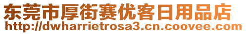 東莞市厚街賽優(yōu)客日用品店