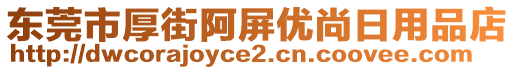 東莞市厚街阿屏優(yōu)尚日用品店