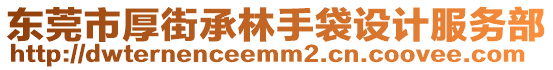 東莞市厚街承林手袋設(shè)計(jì)服務(wù)部