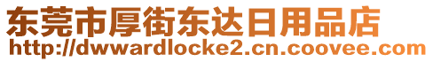 東莞市厚街東達(dá)日用品店
