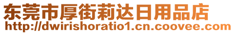 東莞市厚街莉達(dá)日用品店