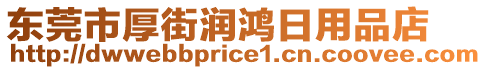 東莞市厚街潤鴻日用品店