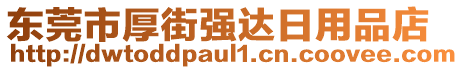 東莞市厚街強(qiáng)達(dá)日用品店