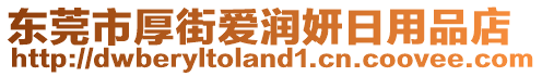 東莞市厚街愛潤妍日用品店