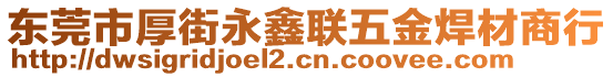 東莞市厚街永鑫聯(lián)五金焊材商行