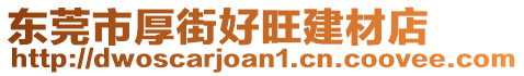 東莞市厚街好旺建材店
