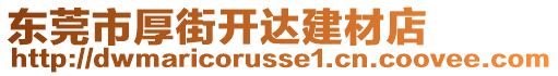 東莞市厚街開達(dá)建材店