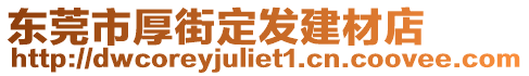 東莞市厚街定發(fā)建材店