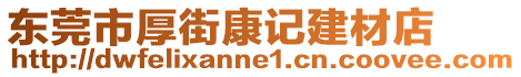 東莞市厚街康記建材店