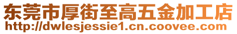 東莞市厚街至高五金加工店