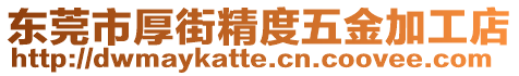 東莞市厚街精度五金加工店