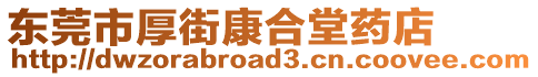 東莞市厚街康合堂藥店