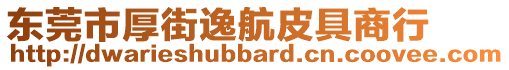 東莞市厚街逸航皮具商行