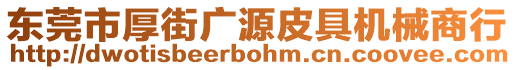 東莞市厚街廣源皮具機(jī)械商行