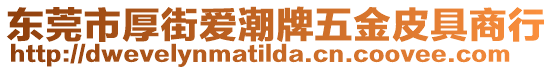 東莞市厚街愛(ài)潮牌五金皮具商行