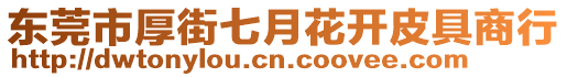 東莞市厚街七月花開皮具商行