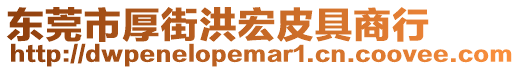 東莞市厚街洪宏皮具商行