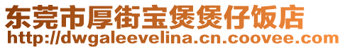 東莞市厚街寶煲煲仔飯店