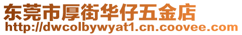 東莞市厚街華仔五金店