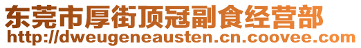 東莞市厚街頂冠副食經(jīng)營(yíng)部