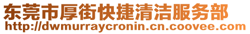 東莞市厚街快捷清潔服務(wù)部